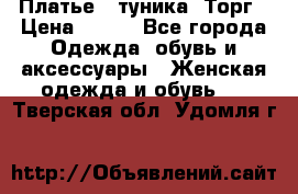 Платье - туника. Торг › Цена ­ 500 - Все города Одежда, обувь и аксессуары » Женская одежда и обувь   . Тверская обл.,Удомля г.